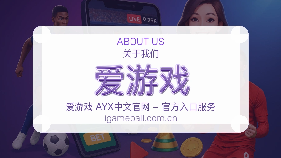 爱游戏球迷生活内容说明