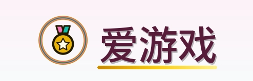 爱游戏 Logo